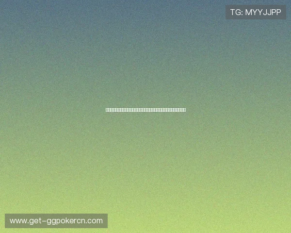 微扑克德州发牌规律的实用玩法技巧，帮助新手快速掌握游戏中的发牌技巧